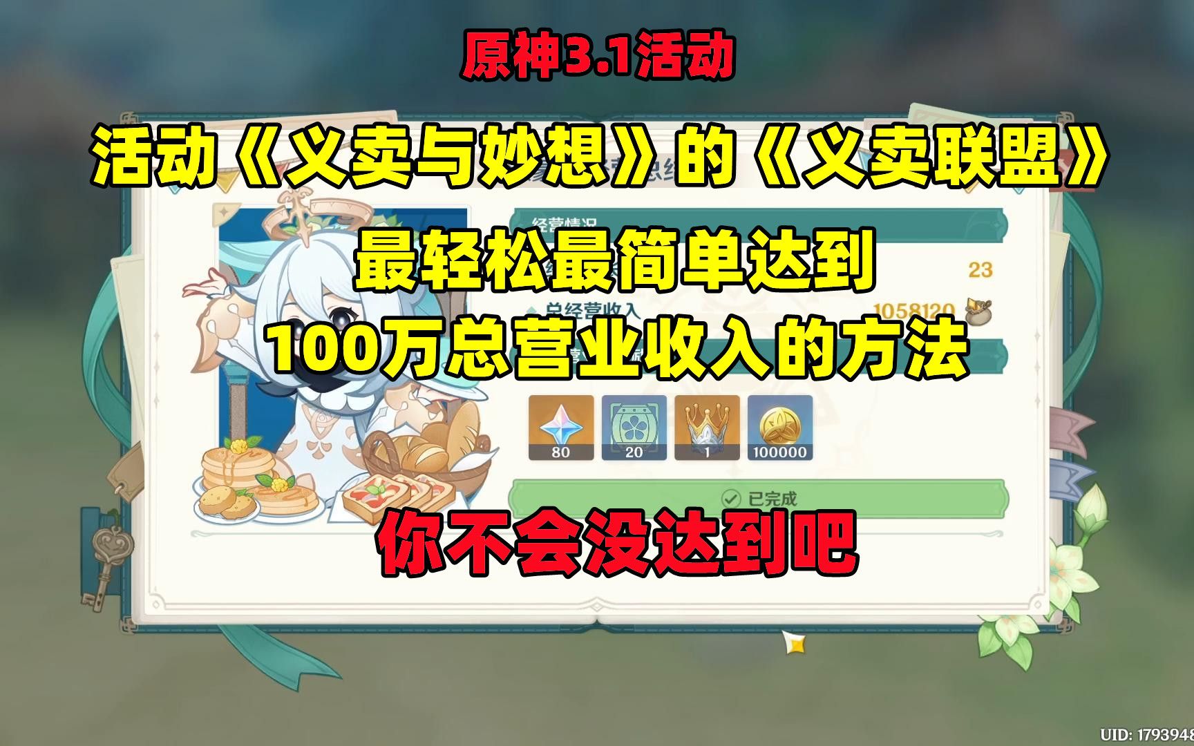 【原神3.1】《义卖联盟》最轻松最简单达到100万总营业收入的方法,不会真有人达不到吧(义卖与妙想)哔哩哔哩bilibili