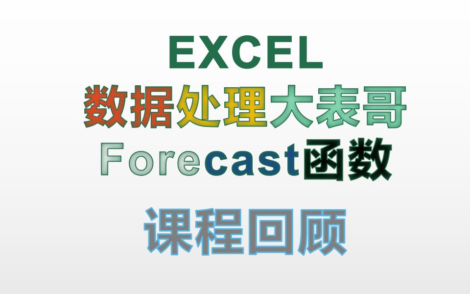 EXCEL表格未来预测函数ForeCast!哔哩哔哩bilibili