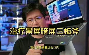 Download Video: 玩游戏黑屏暗屏终结版，很多人做一个就行了，不用关独显直连了！