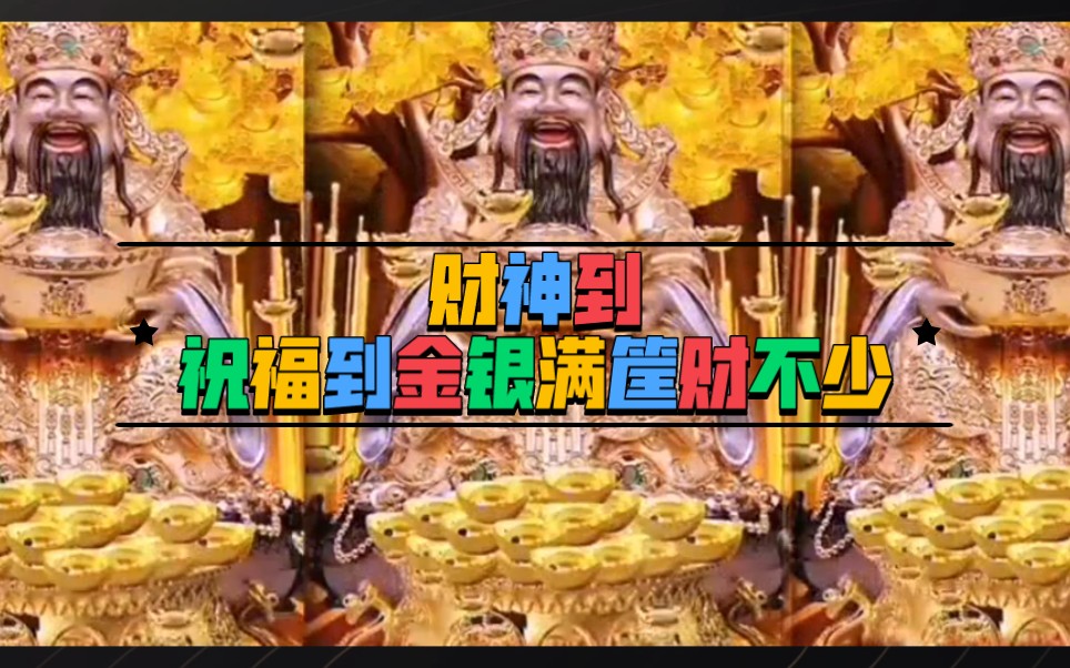 接财神,保佑财运畅通,福禄双全,心想事成,身体健康.财神到,祝福到金银满筐财不少哔哩哔哩bilibili