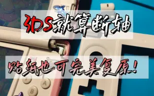 Télécharger la video: 你的3ds我来守护！就算断轴，满满情怀也可复原