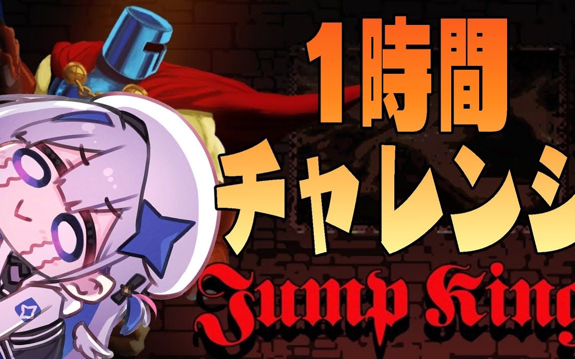 【1時間チャレンジ】寝起き10分で即jumpking【天音かなた_ホロライブ