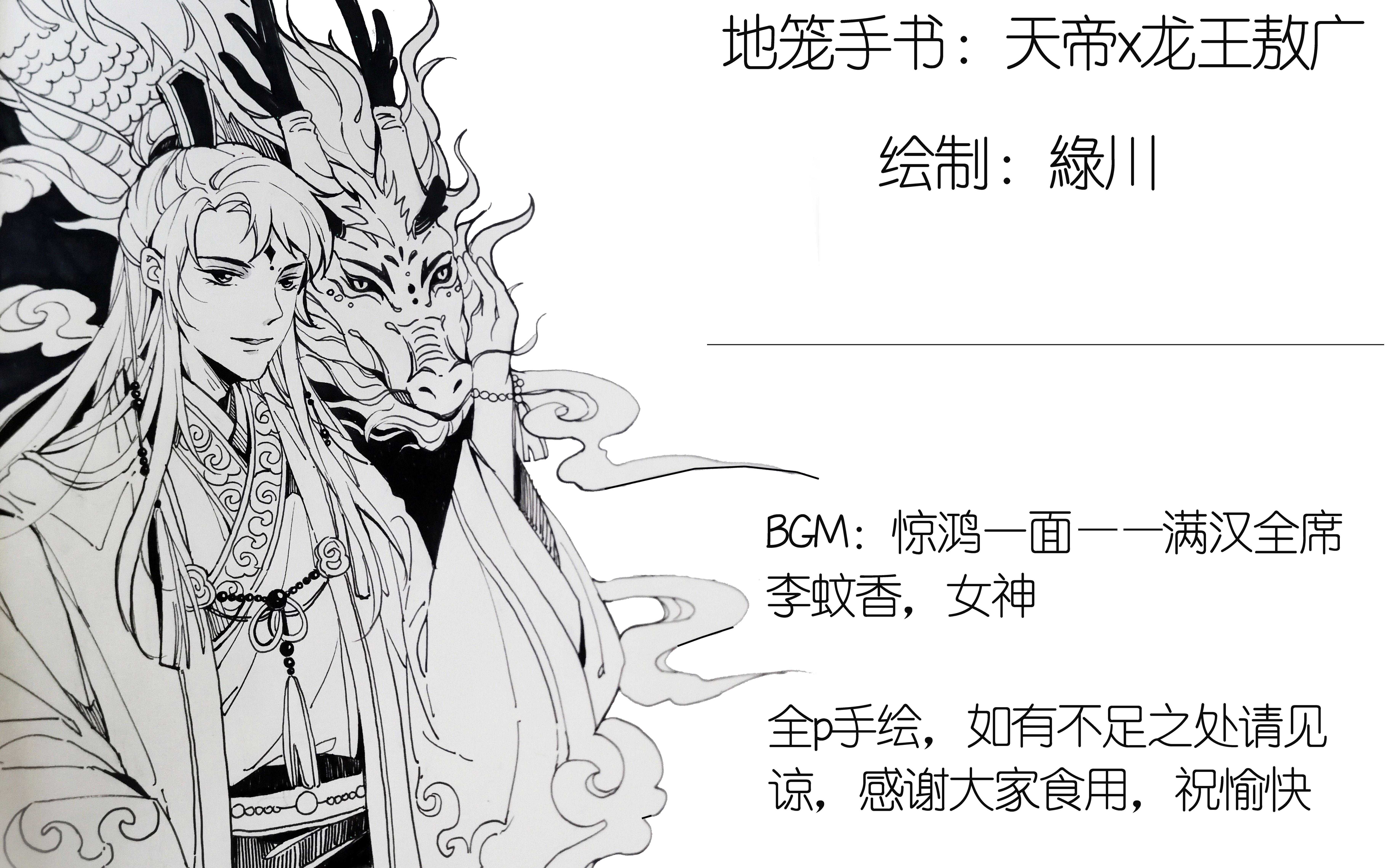 【地笼 . 手书】惊鸿一面 天帝x敖广