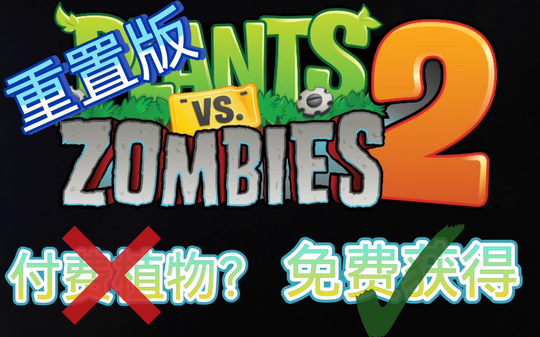 [图][教程]PVZ2免费获得付费植物（重置版）