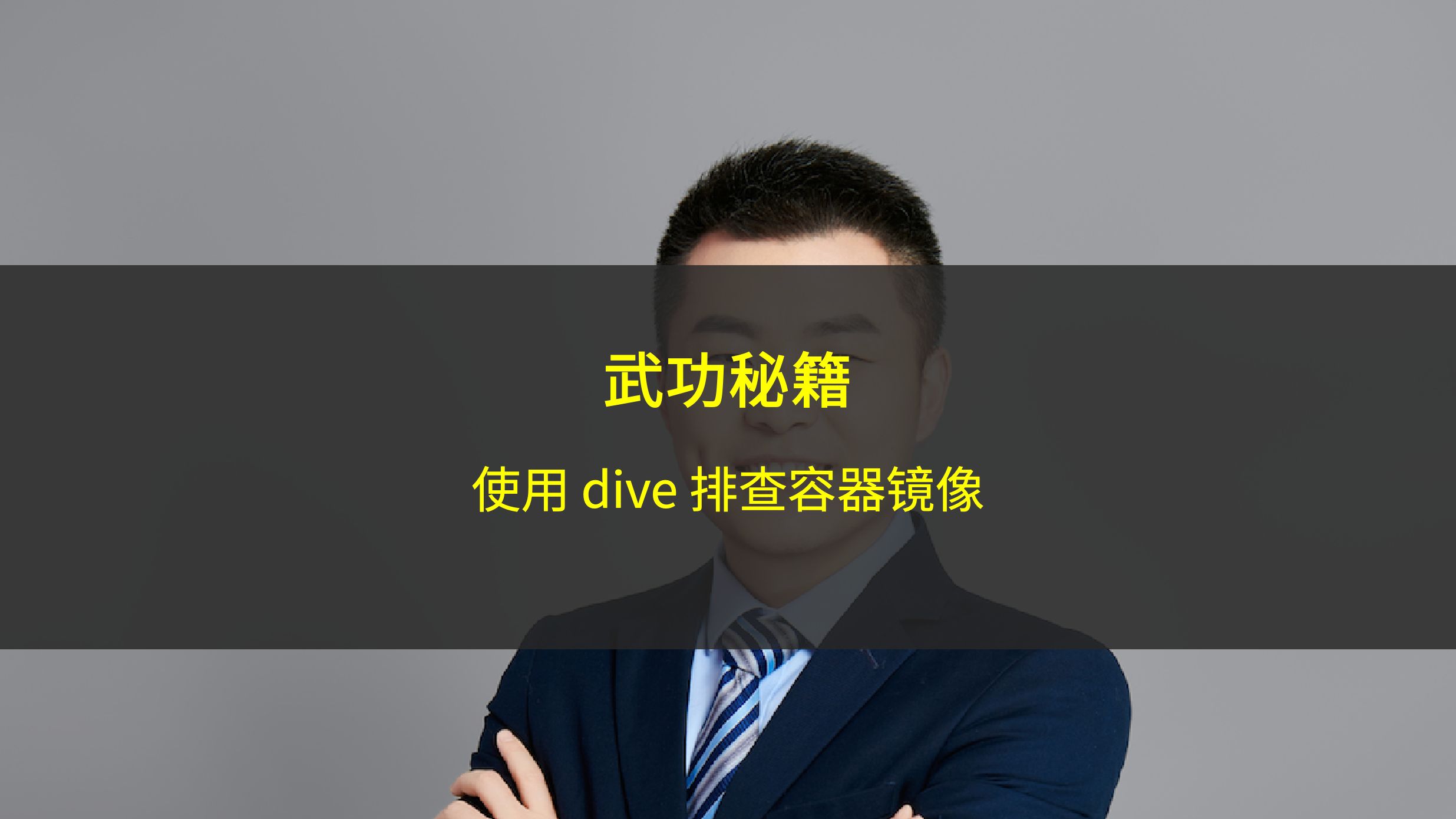 使用 dive 工具排查容器镜像问题哔哩哔哩bilibili