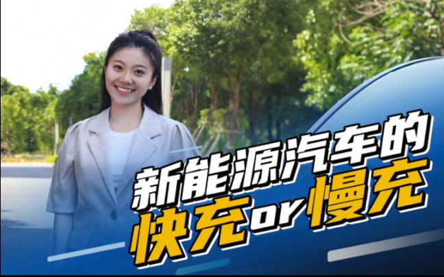 所以,电车车友们,看完视频你会选快充还是慢充?哔哩哔哩bilibili