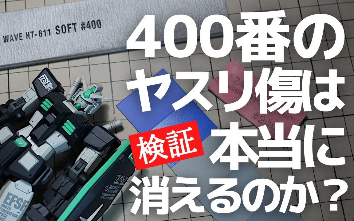 钢普拉打磨验证400目真的可以不留痕迹吗?【转载】【肉体翻译】哔哩哔哩bilibili