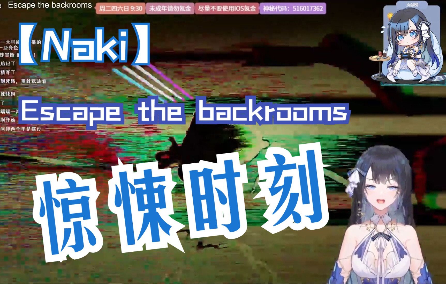 [图]【Naki】Escape the backrooms直播高能合集