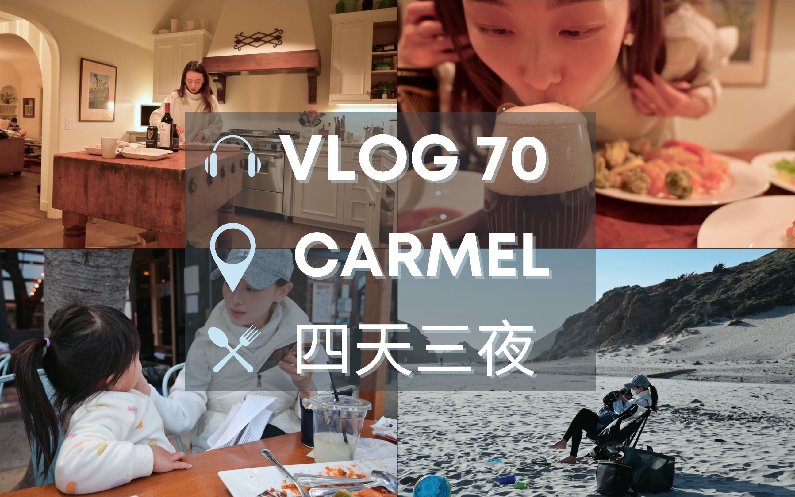 【Anna阿姨 vlog#70】美国加州卡梅尔蒙特雷大瑟尔 四天三夜 / 拖家带口军训式度假 :”从童话到海洋“哔哩哔哩bilibili