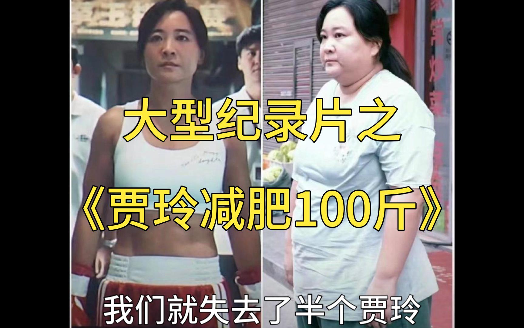 [图]大型纪录片之《贾玲减肥100斤》