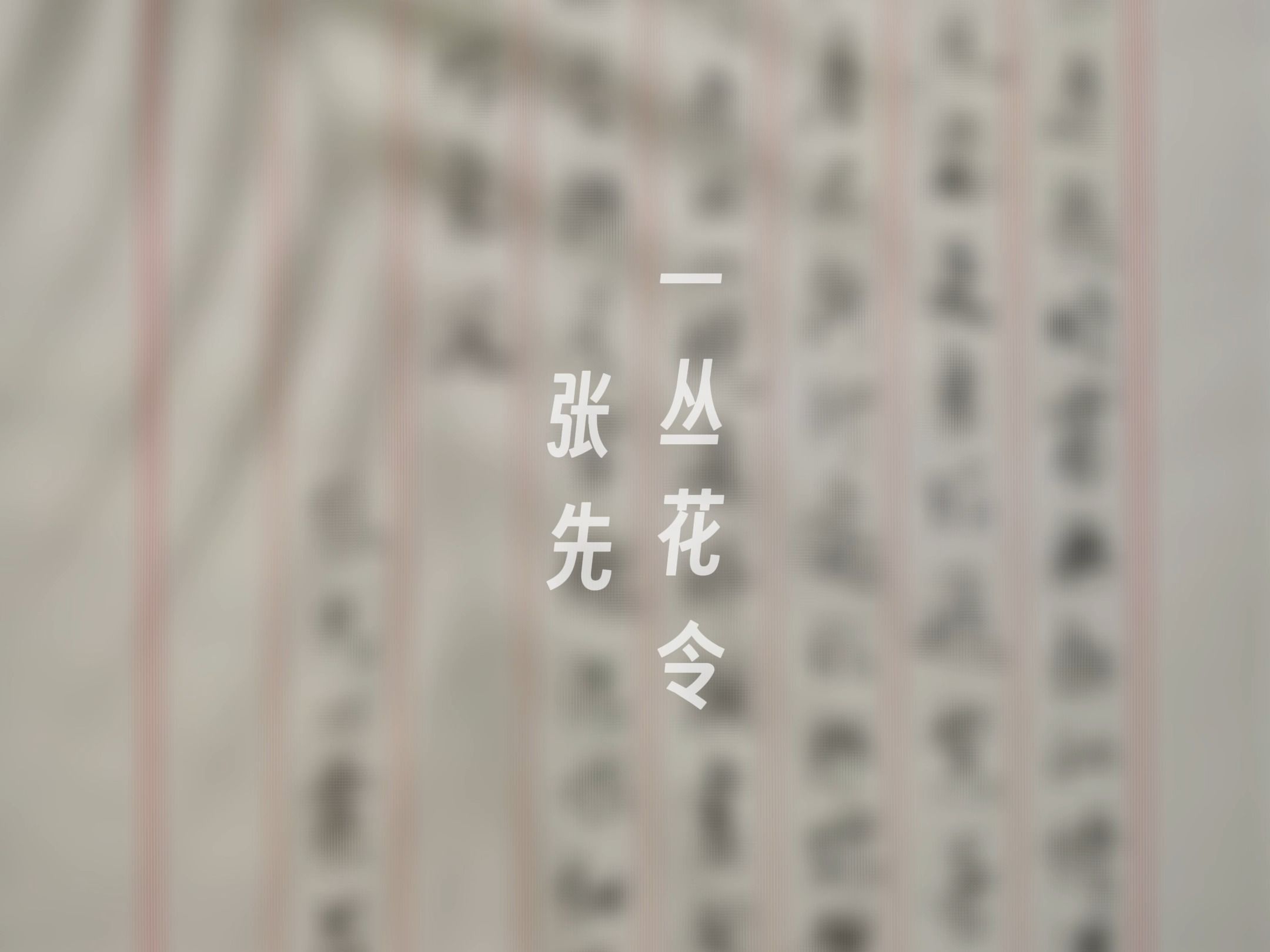 张先《一丛花令》哔哩哔哩bilibili