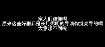 下载视频: 一直以为长月烬明的导演是个不知名lowb，直到我看见鞠觉亮这三个字