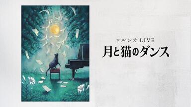 ヨルシカ Yorushika LIVE 「月光」_哔哩哔哩_bilibili ヨルシカ Yorushika LIVE 「月光」_哔哩哔哩_bilibili