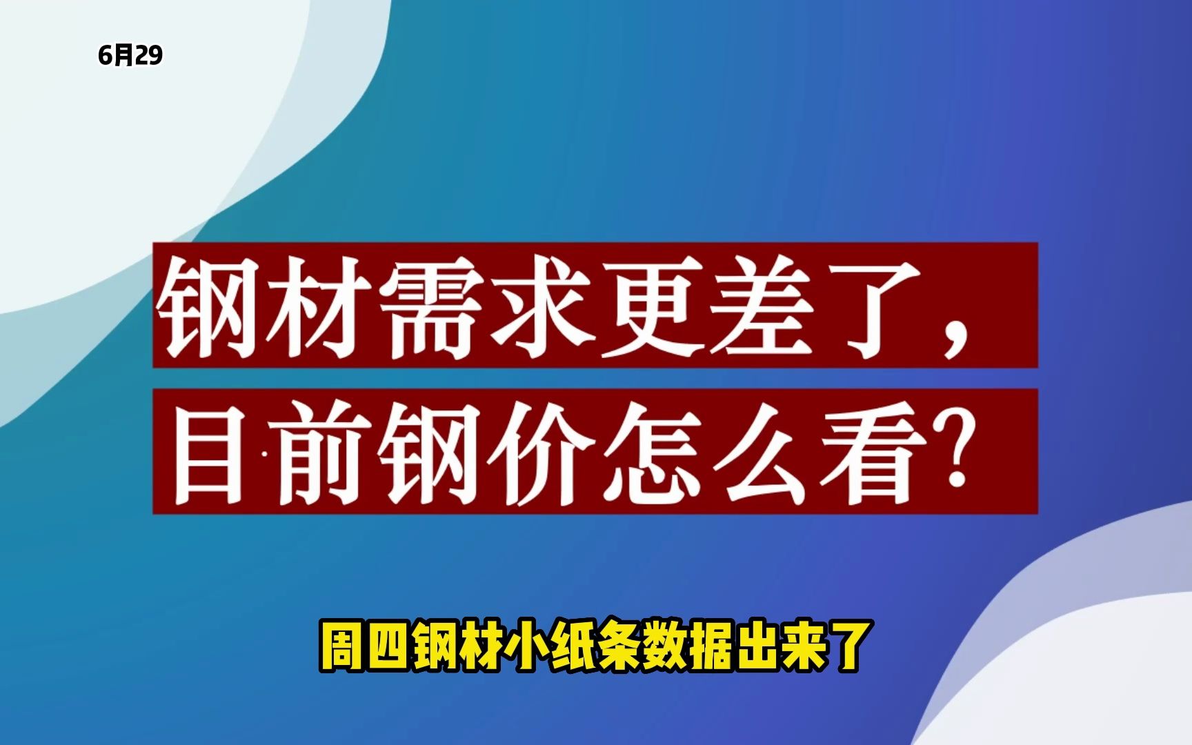 钢材需求更差了,目前钢价怎么看?哔哩哔哩bilibili