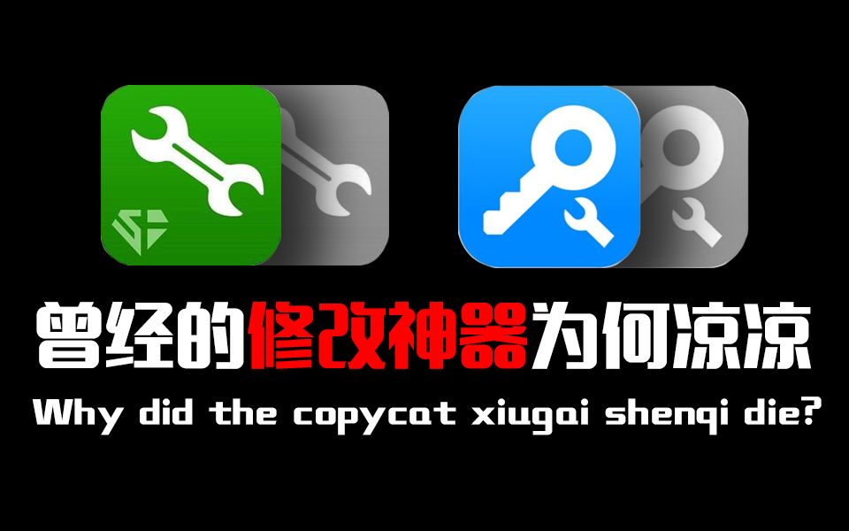 [图]十年前的修改神器八门神器、烧饼修改器，怎会跌落神坛？背后的故事令人感叹