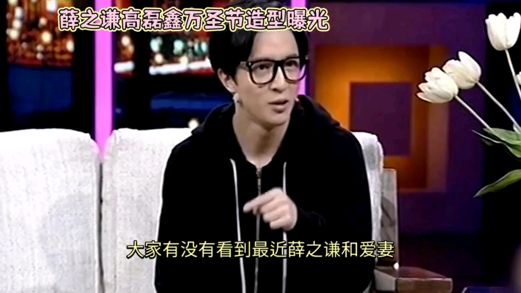 薛之谦高磊鑫万圣节造型引热议,两人甜蜜如初