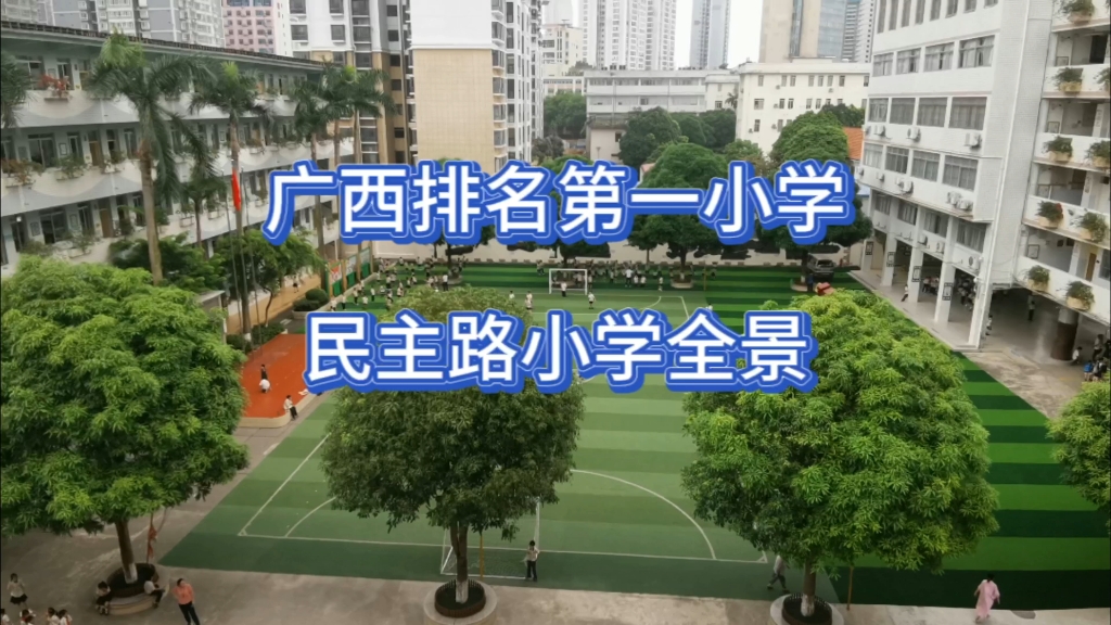 广西排名第一的小学,民主路小学全景,广西日报社和区文旅厅!哔哩哔哩bilibili