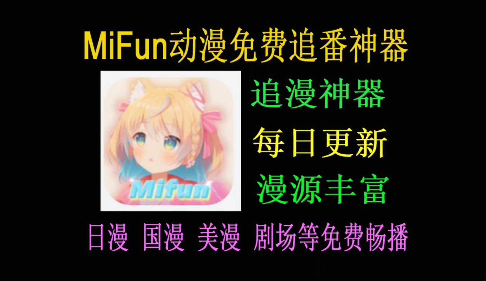 10月又一最新版MiFunv3.1.3+1005,安卓+iOS双版可下载使用,免费动漫追番神器!漫友们赶紧冲呀~哔哩哔哩bilibili