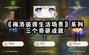 Download Video: 【v4.1】梅洛彼得生活场景系列三个奇葩成就「零余者的自述」「非零和博弈」「消费社会」