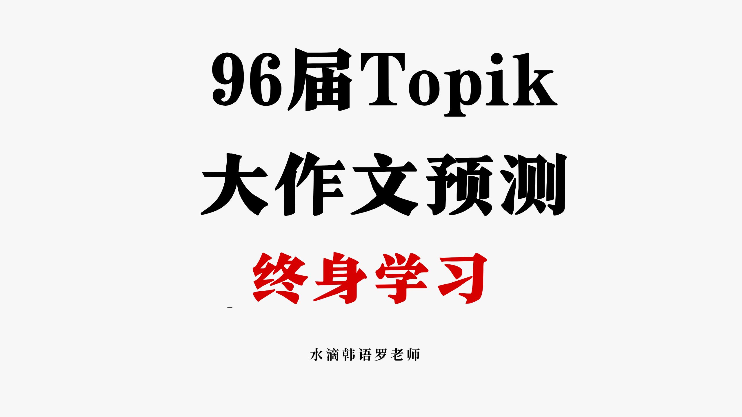 96届topik考前大作文预测——终身学习哔哩哔哩bilibili