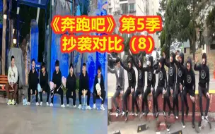 《奔跑吧》第5季抄袭对比（8）【无限挑战】&【侮辱性BGM事件】