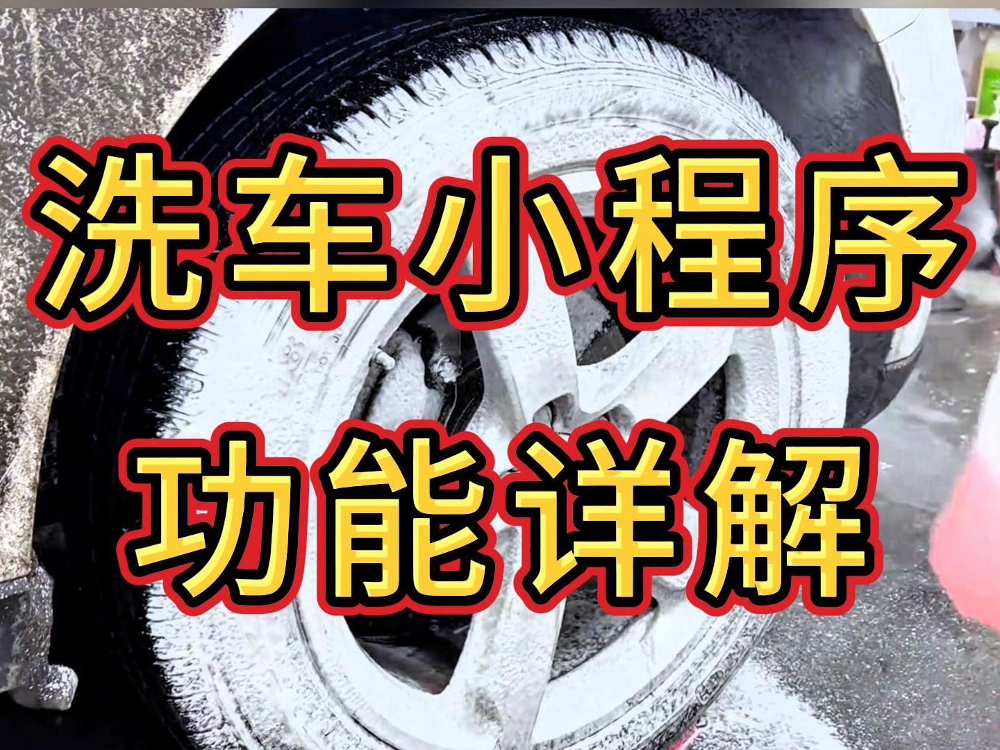 共享洗车房小程序,实现洗车自助化!扫码识别,内置商城分销代理哔哩哔哩bilibili