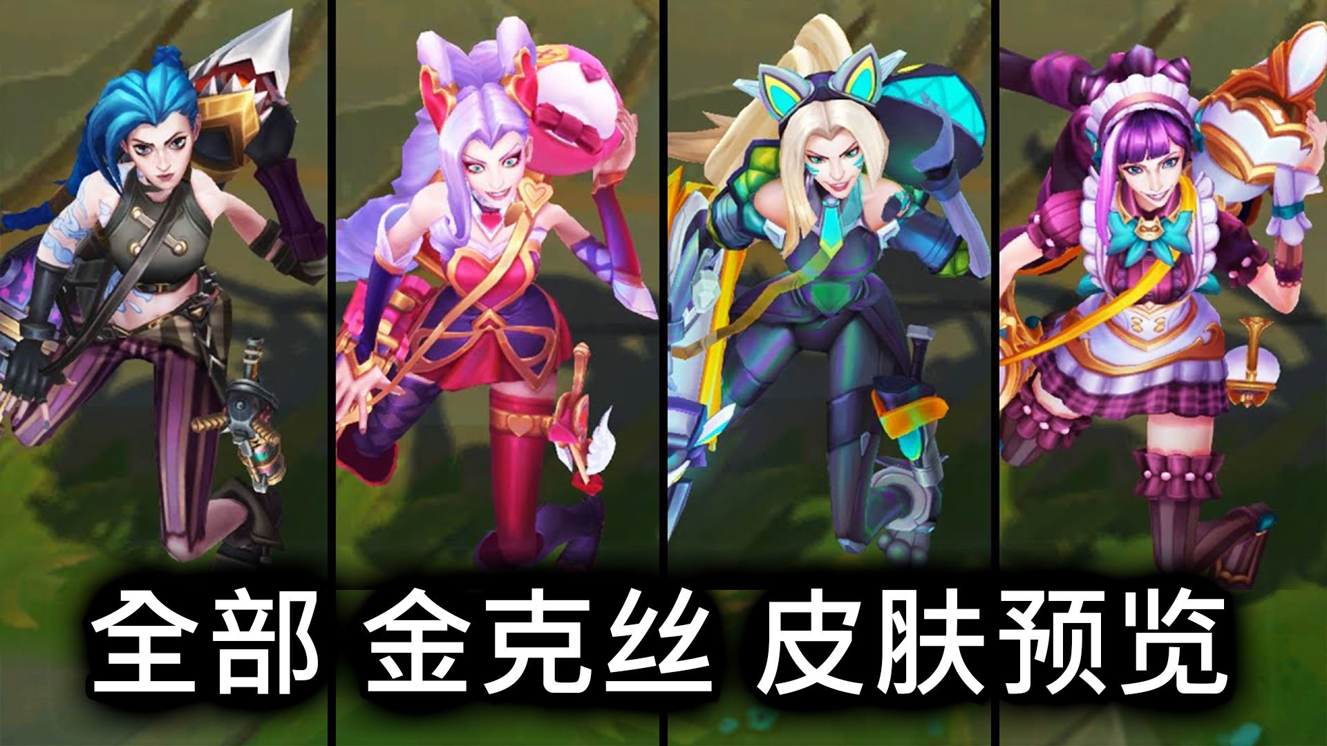 全部 金克丝 皮肤预览  英雄联盟 | ALL JINX SKINS SPOTLIGHT英雄联盟