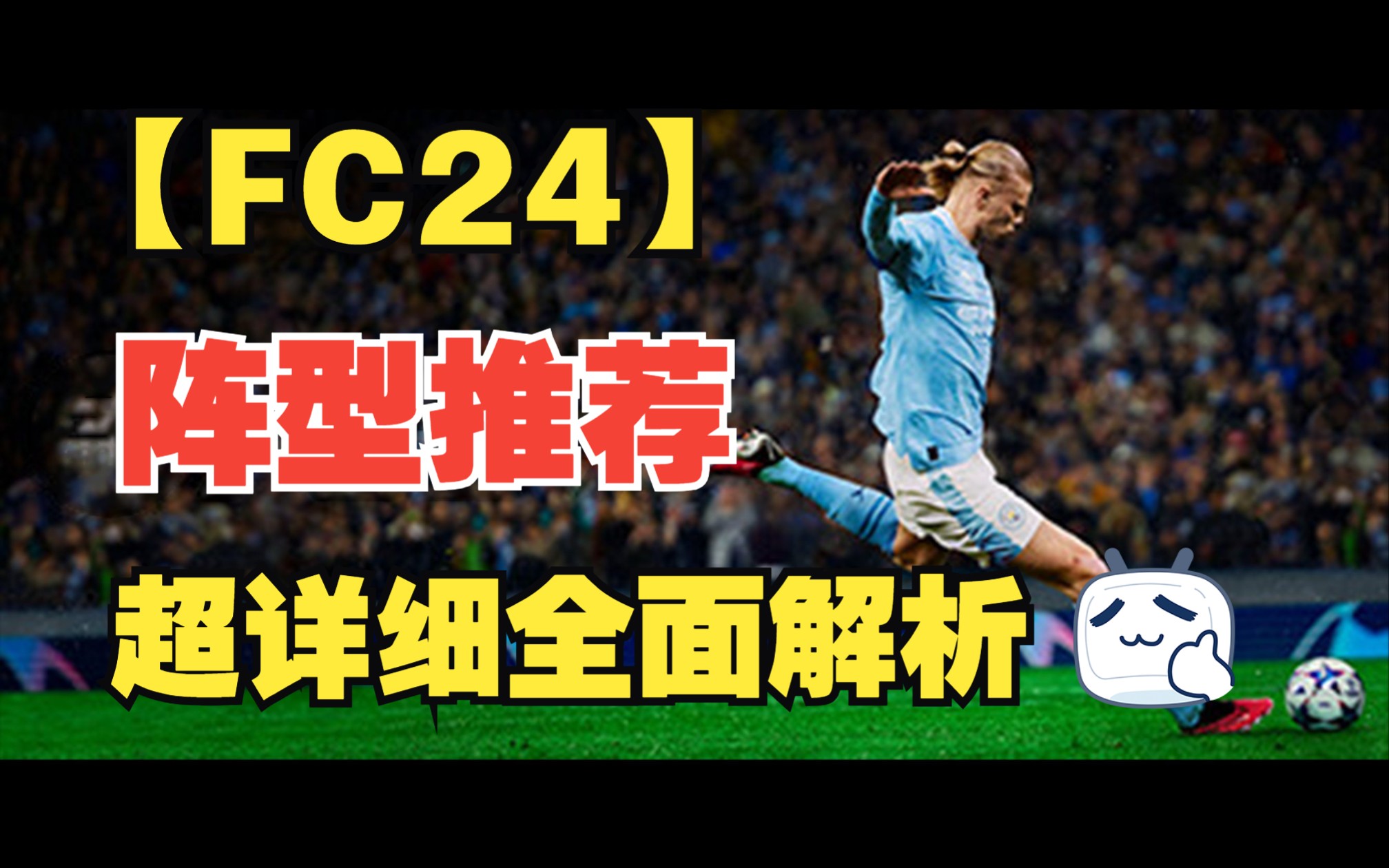 【FC24 阵型推荐】存在于游戏中的全能阵型——433阵型