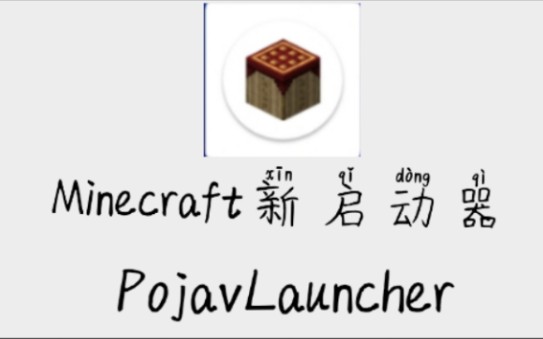 [MC我的世界]正版可使用微软登录的PojavLauncher启动器手机版下载方法哔哩哔哩bilibili