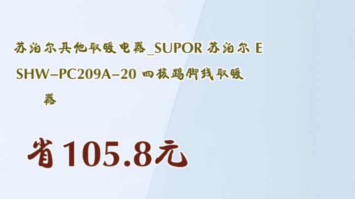 【省105.8元】苏泊尔其他取暖电器SUPOR 苏泊尔 ESHWPC209A20 四核踢脚线取暖器哔哩哔哩bilibili