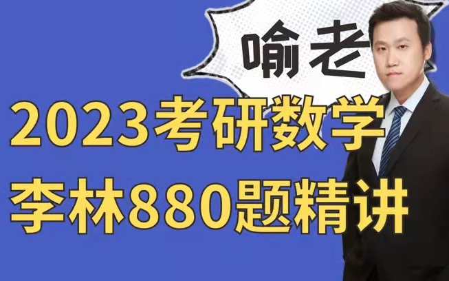 [图]2023李林880讲解（逐题精讲）！第一章：基础篇