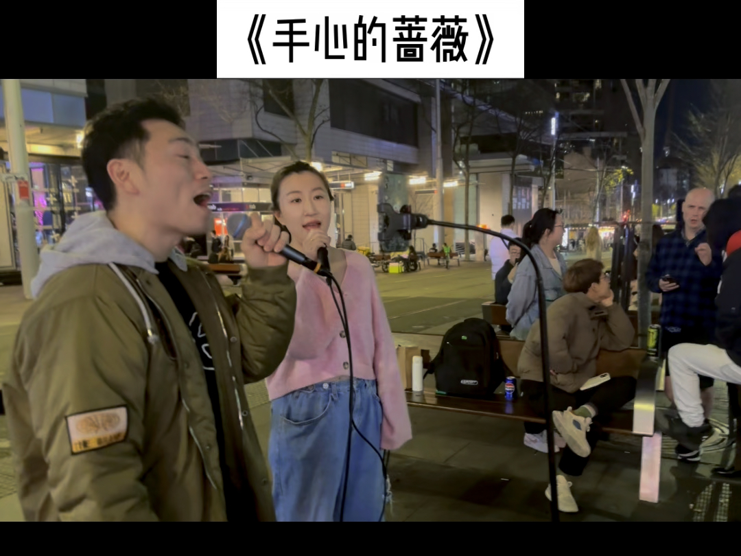 《手心的蔷薇》街头翻唱
