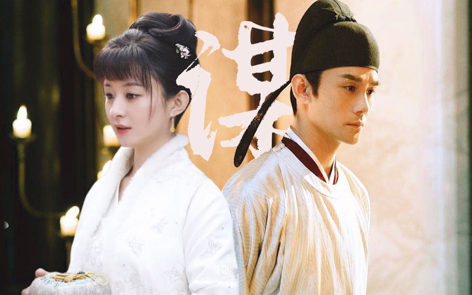 谋赵丽颖王凯古装权谋