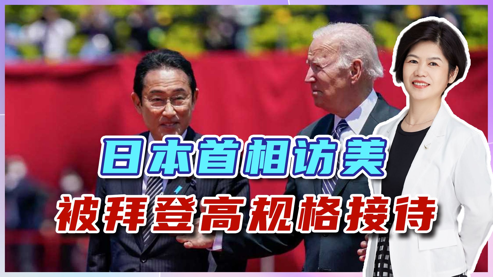 达成70项合作,剑指台海南海,日本首相访美,被拜登高规格接待