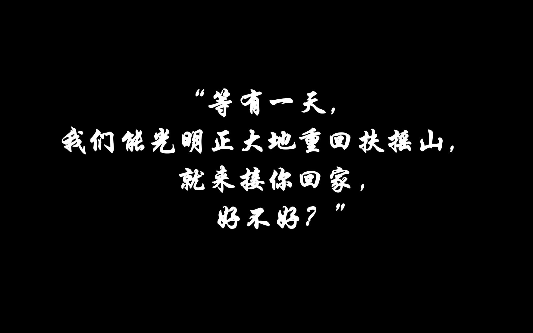 [图]【六爻台词混剪】| 回不去的扶摇山 | “师兄，我......想回家...”