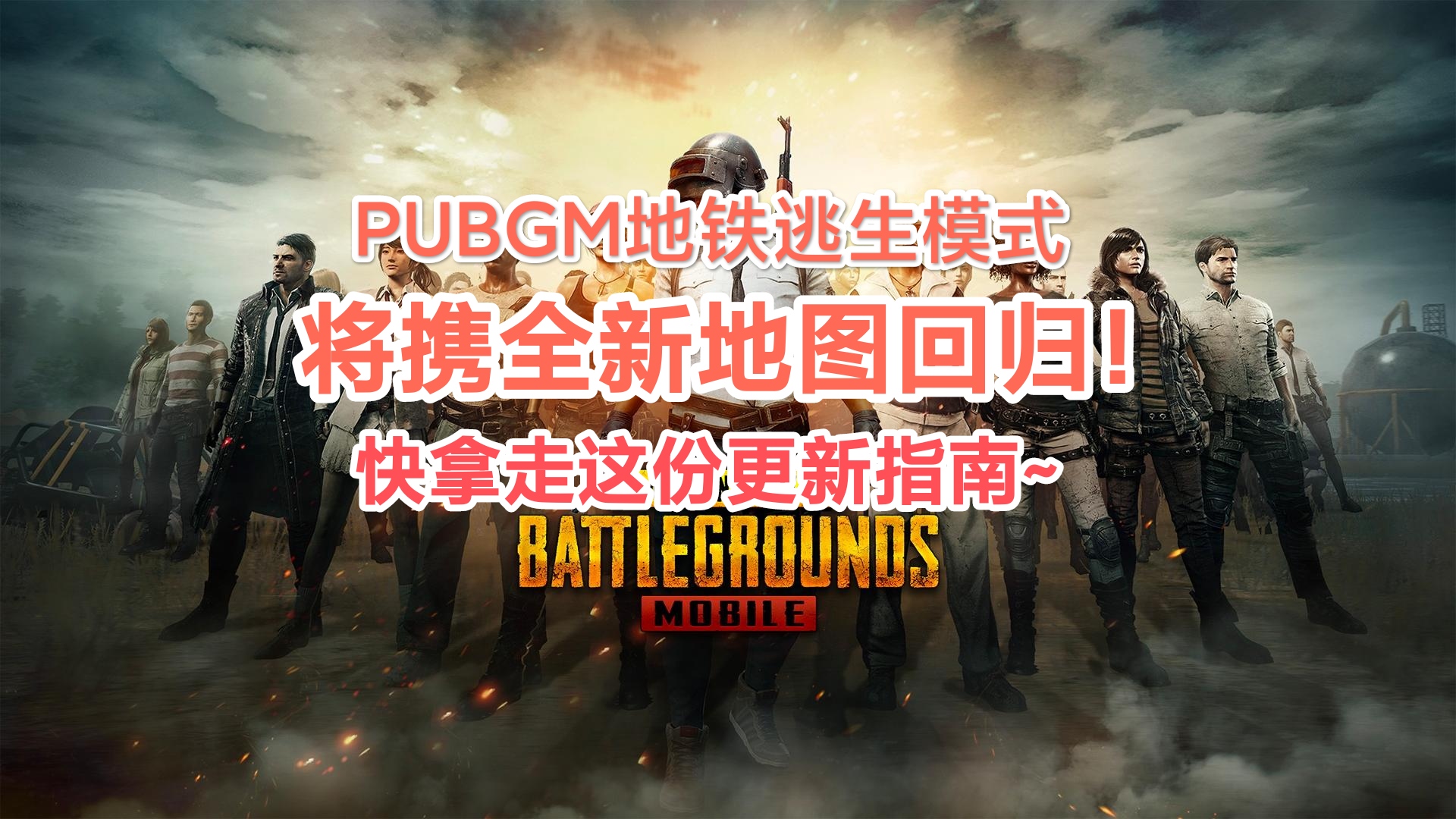 pubgm地鐵逃生模式重磅迴歸,全新地圖等你探索!