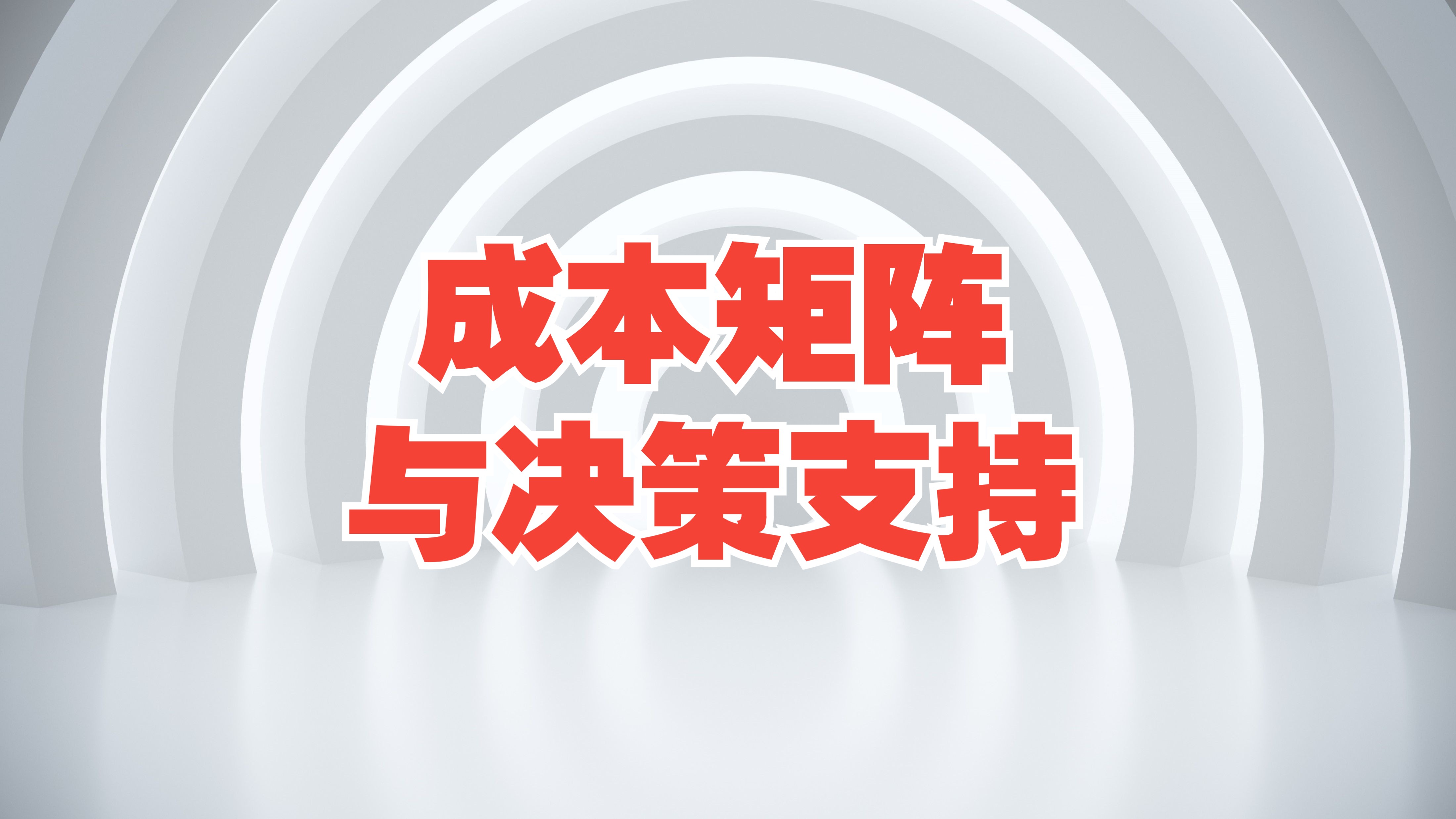 [生产成本 08] 成本矩阵模型支持企业经营决策哔哩哔哩bilibili