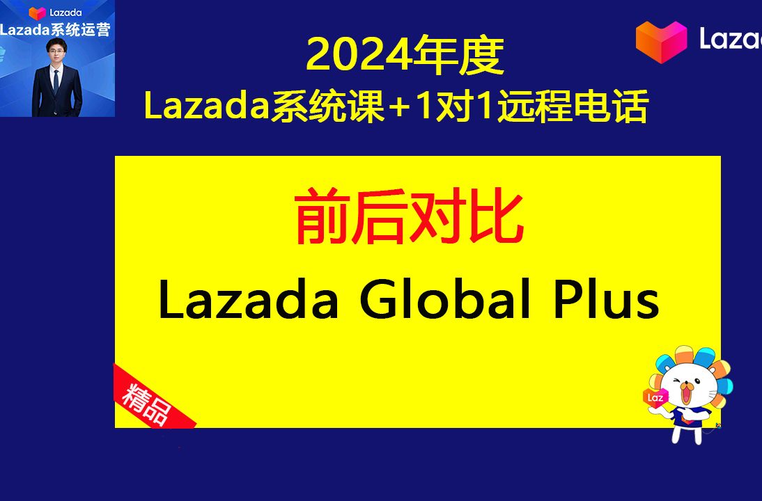 Lazada Global Plus物流定价系统定价前后对比(Lazada基础运营课程之来赞达系统培训)哔哩哔哩bilibili