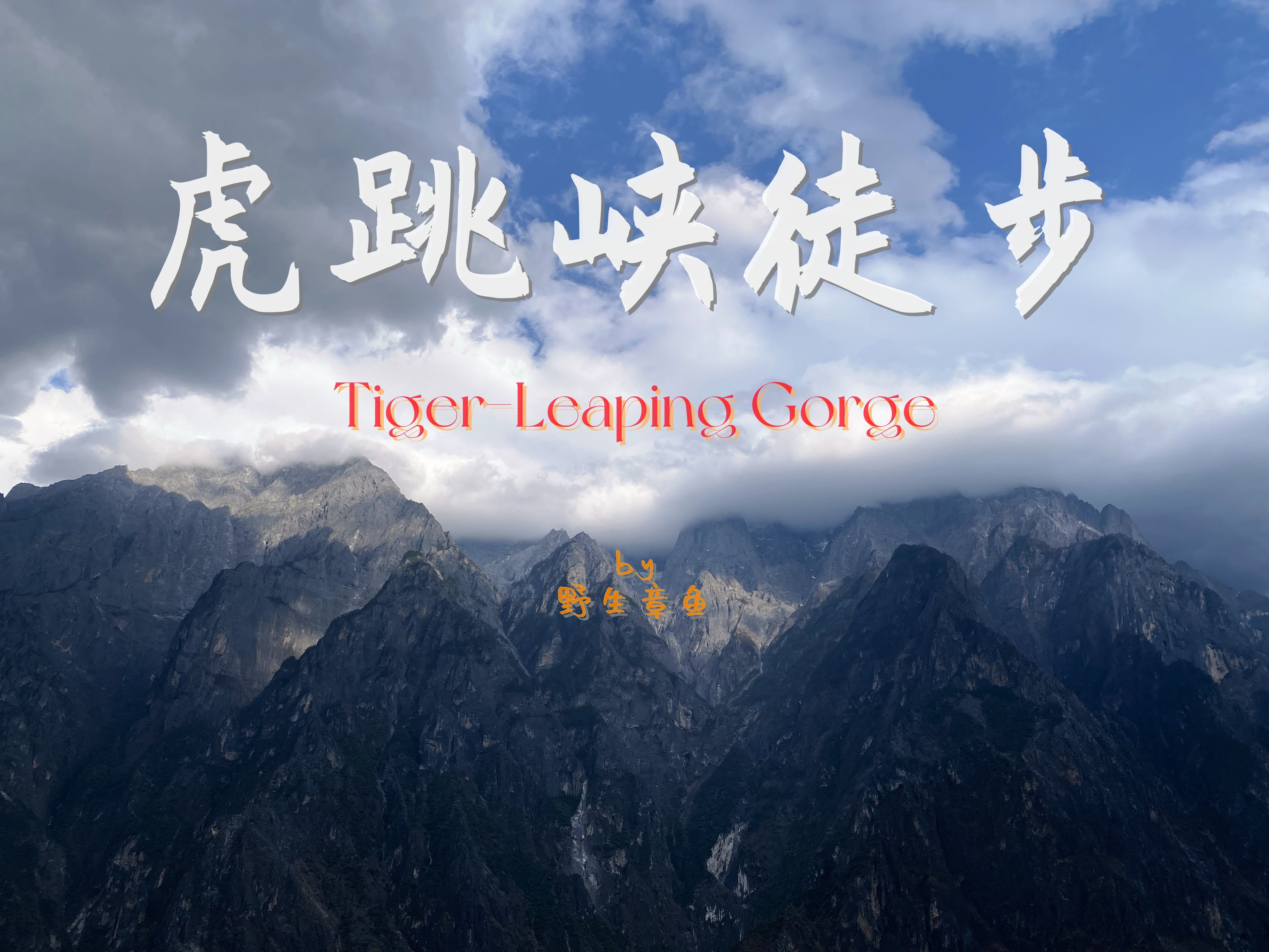 e人的虎跳峡徒步be like:进山一个人,出山一车人