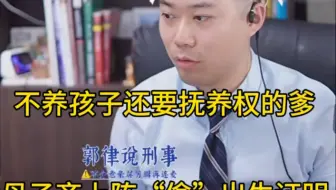 【郭律】不养孩子还有抚养权的爹 母子齐上阵“偷”出生证明