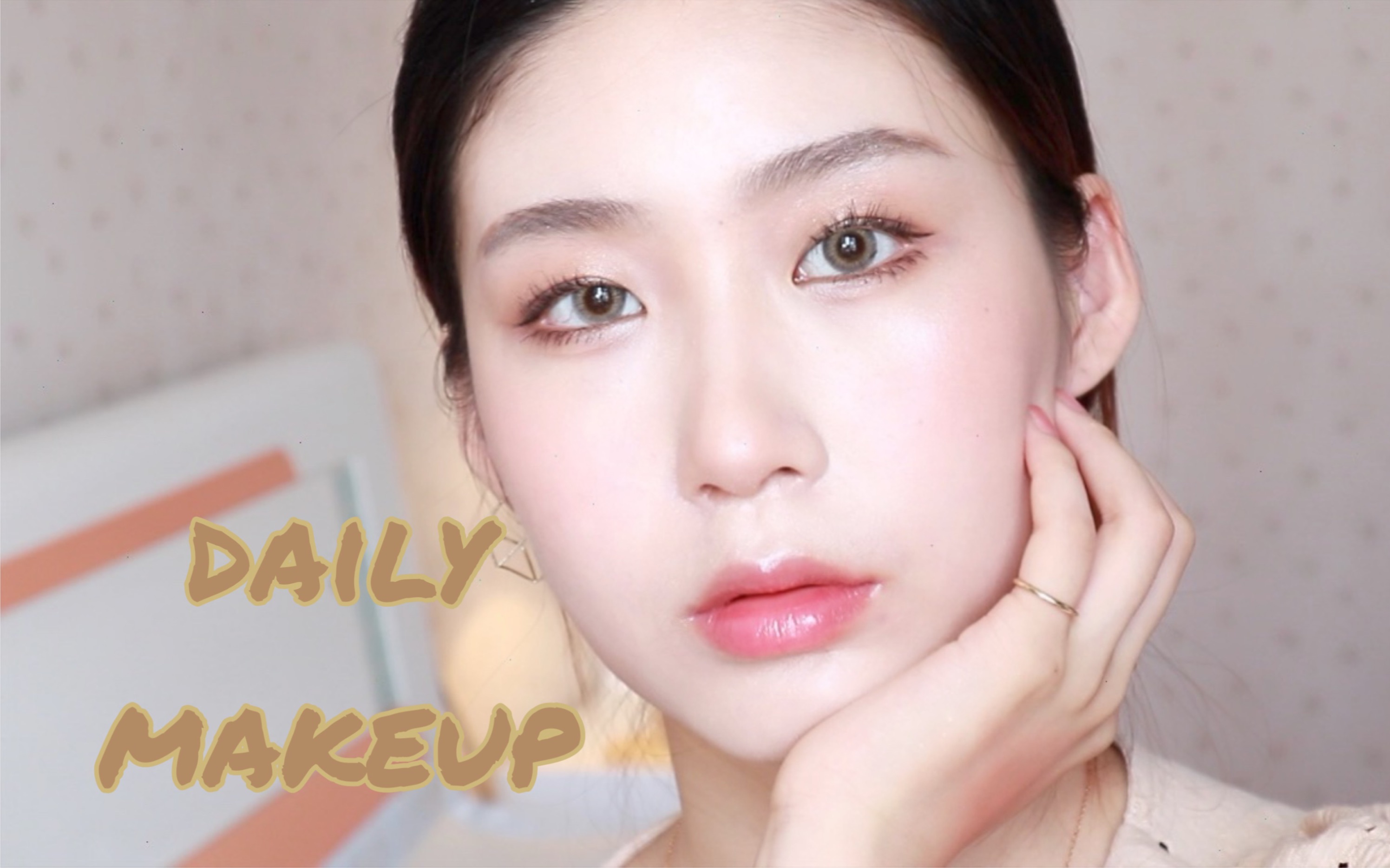 寡淡脸日常妆 / 回归大地色