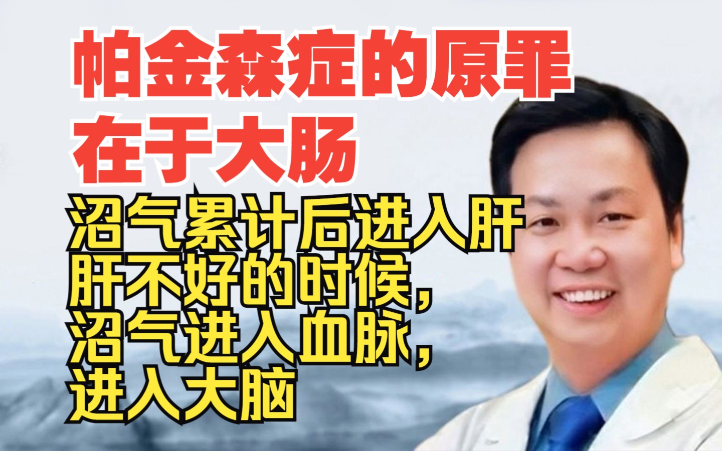 李宗恩:帕金森症的原罪在于大肠,沼气累计后进入肝,肝不好的时候,沼气进入血脉,进入大脑斯坦的研究:把帕金森症的血清换掉,只能维持2周哔哩哔...