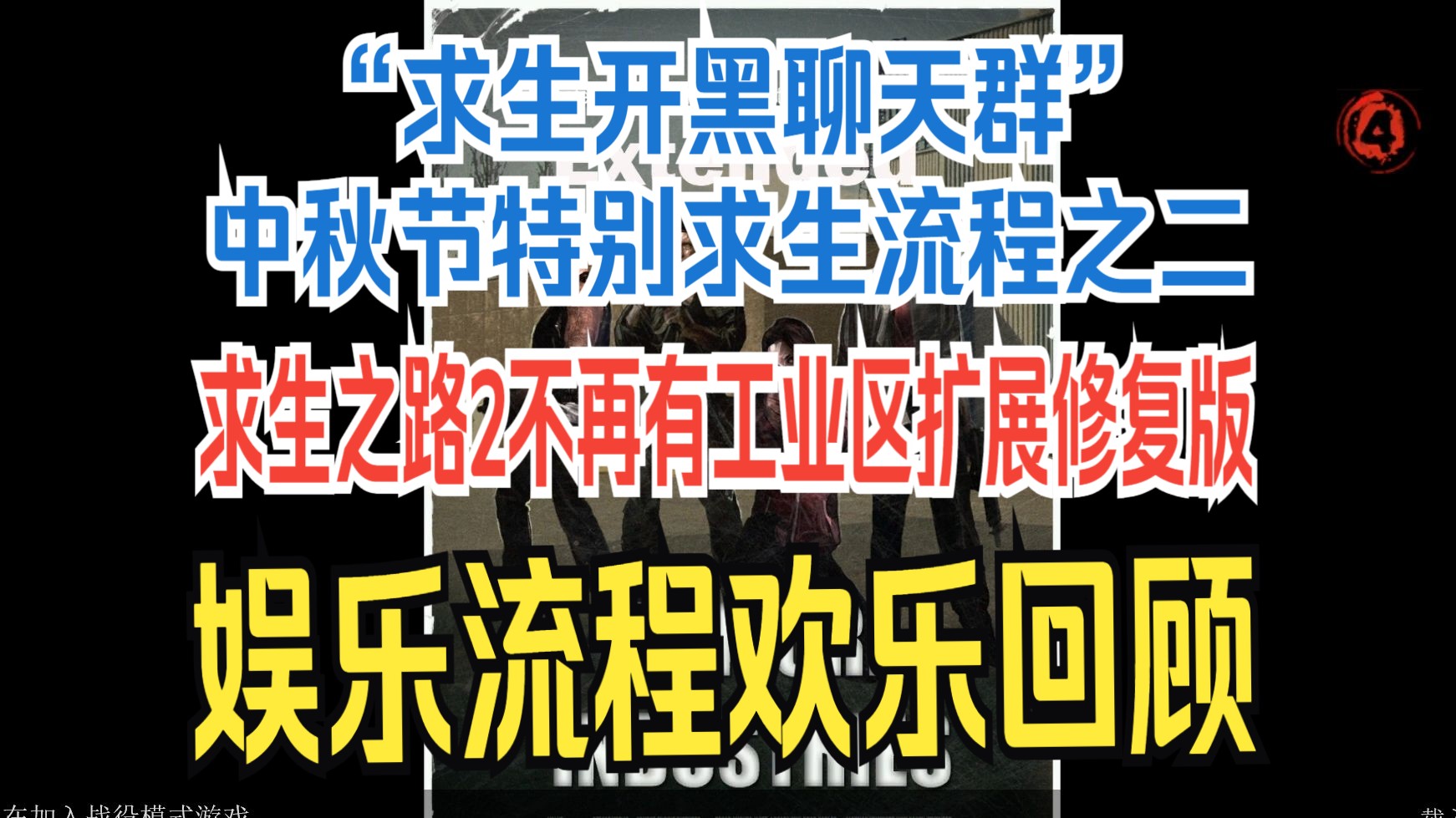 【“求生开黑聊天群”中秋节特别求生流程之二】求生之路2不再有工业区扩展修复版娱乐流程欢乐回顾L4D2