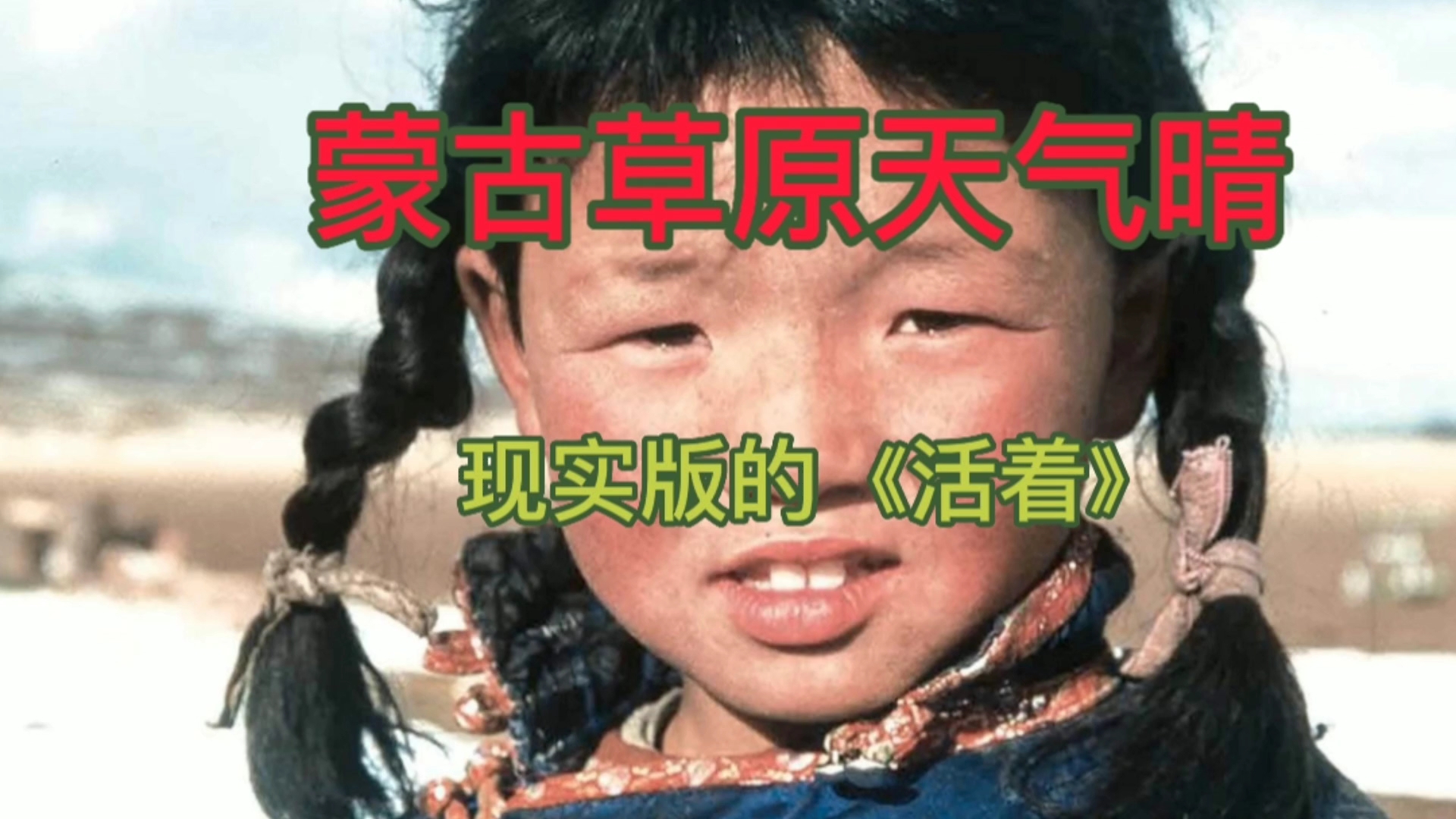 [图]麻绳专挑细处断，命运专挑苦命人 普洁可爱的蒙古女孩离开我们了