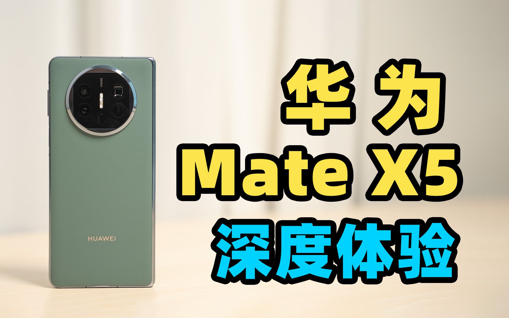 [图]华为 Mate X5 深度体验！市面唯一全能折叠屏？？？