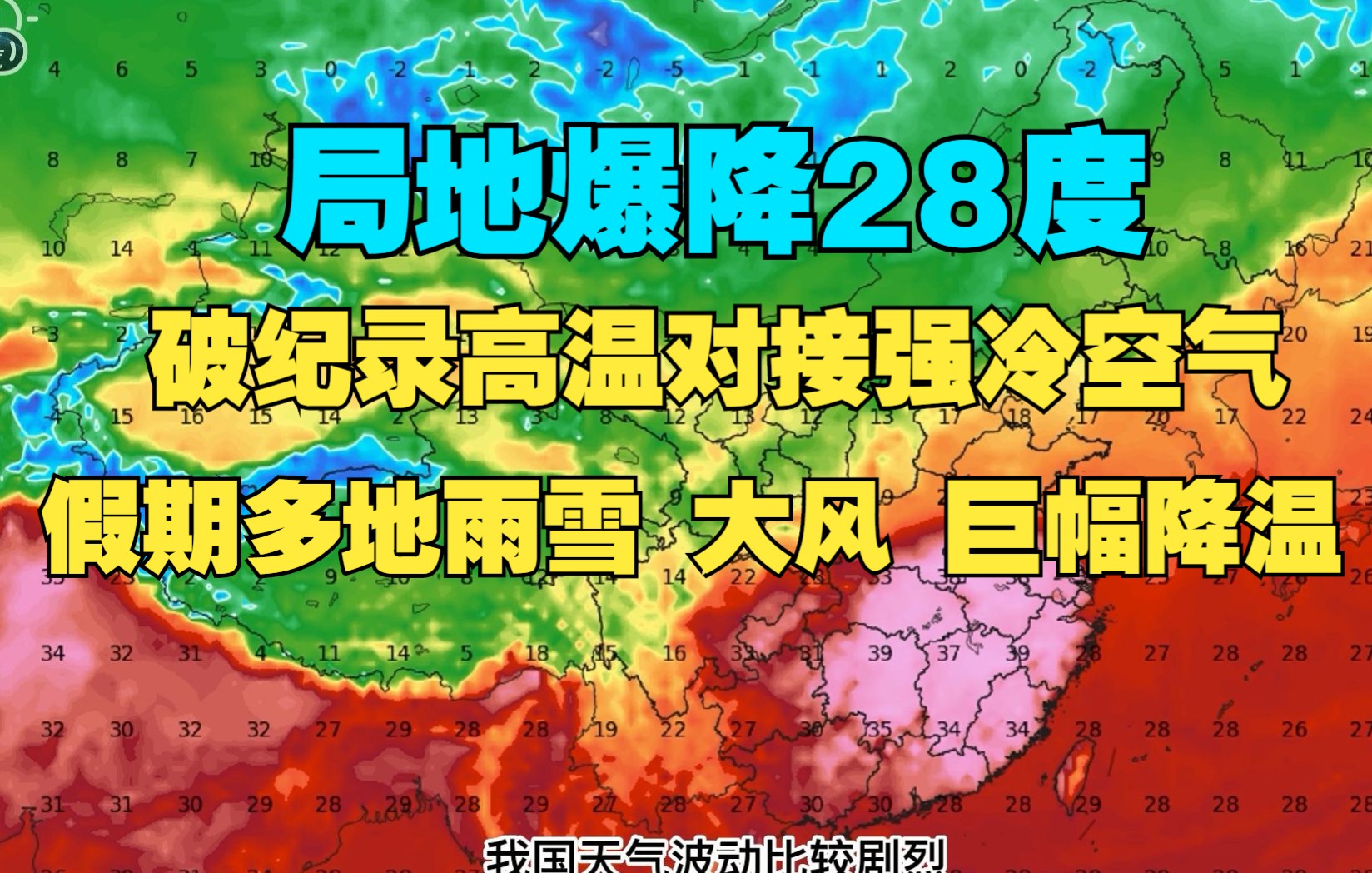 [图]局地降温28℃！破纪录高温酷暑和强冷空气无缝对接，多地假期迎雨雪、大风、巨幅降温