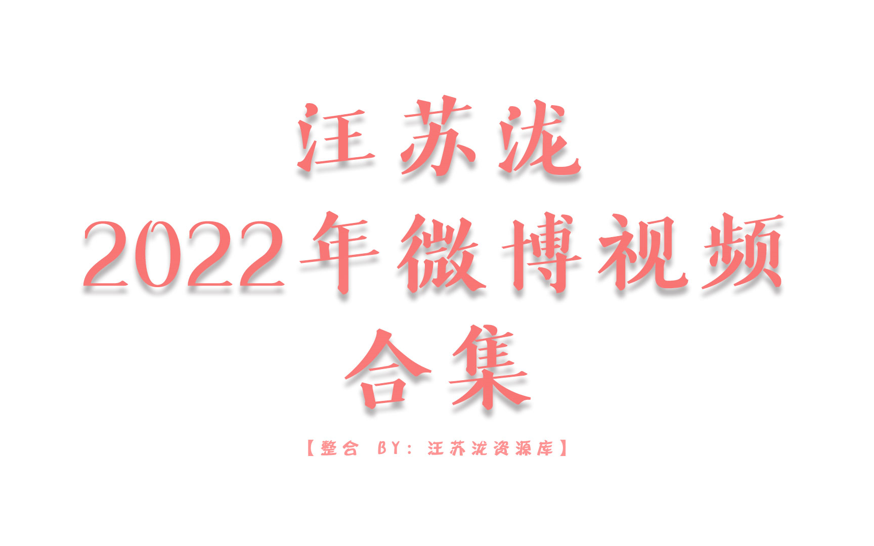 【汪苏泷】2022年微博视频 ⷠ合集哔哩哔哩bilibili