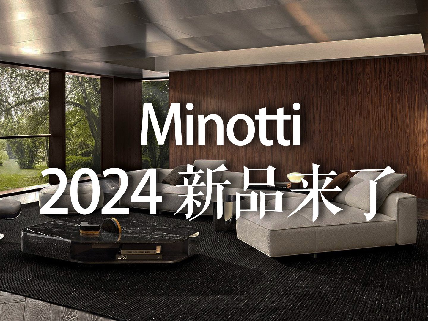 Minotti 2024 新品来了哔哩哔哩bilibili