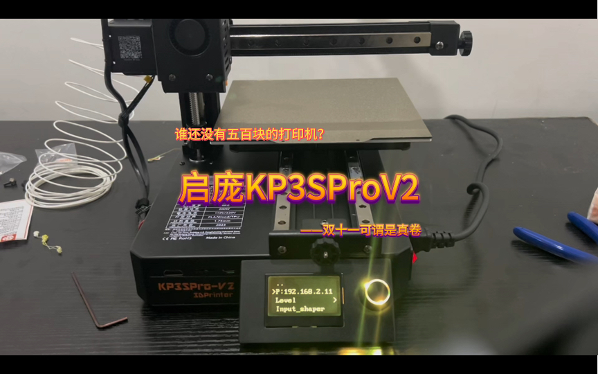 谁还没有一台500块钱买的3D打印机啊~启庞KP3S Pro V2—FDM3D打印机哔哩哔哩bilibili