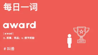 【每日一词】award和reward都是奖励，到底有啥区别呢？